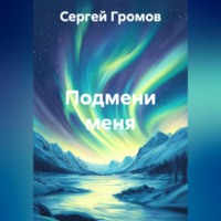 Подмени меня