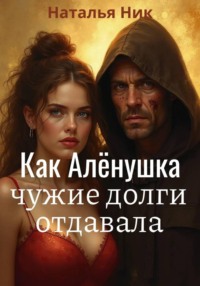 Как Алёнушка чужие долги отдавала