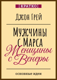 Мужчины с Марса, женщины с Венеры. Джон Грей