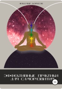 Эффективные практики для саморазвития