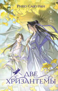 Две хризантемы