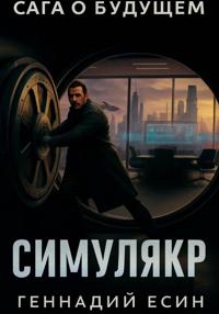 Сага о будущем. Время нарушенных обещаний. Книга 1. Симулякр
