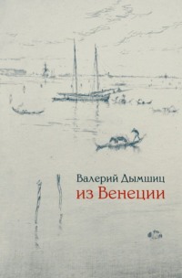 Из Венеции. Дневник временно местного