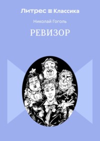 Ревизор