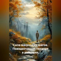 Сила маленьких шагов. Поведенческая терапия в действии.