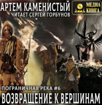 Возвращение к вершинам