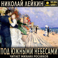 Под южными небесами. Юмористическое описание поездки супругов Николая Ивановича и Глафиры Семеновны Ивановых в Биарриц и Мадрид