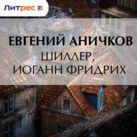 Шиллер, Иоганн Фридрих