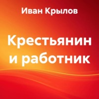 Крестьянин и работник