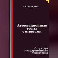 Аттестационные тесты с ответами. Структура государственного управления