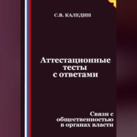 Аттестационные тесты с ответами. Связи с общественностью в органах власти