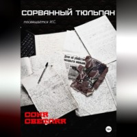 Сорванный тюльпан