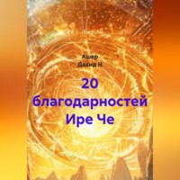 20 благодарностей Ире Че