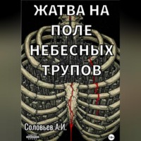 Жатва на поле небесных трупов