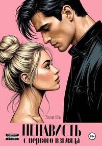 Ненависть с первого взгляда