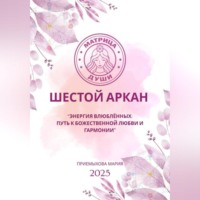 Матрица Судьбы. Шестой Аркан. Энергия Влюблённых: путь к божественной любви и гармонии