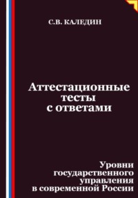 Аттестационные тесты с ответами. Уровни государственного управления в современной России