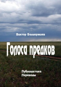 Голоса предков