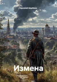 Измена
