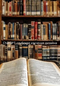 ChatGPT: глубокое изучение дизайна
