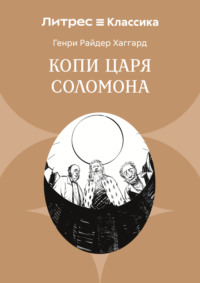 Копи царя Соломона