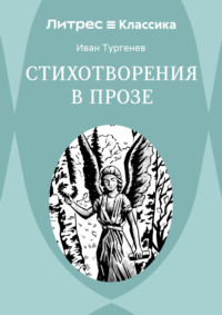 Стихотворения в прозе