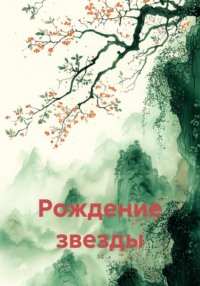 Рождение звезды