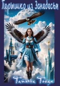 Перышко из Занебесья