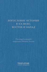 Богословие истории в XX веке: Восток и Запад