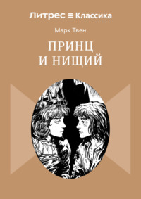 Принц и нищий