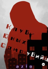 Клуб юных самоубийц