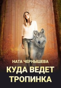 Куда ведет тропинка