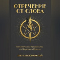 Отречение от Слова: Герметическое Руководство по Творению Образом