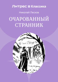 Очарованный странник