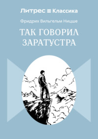 Так говорил Заратустра