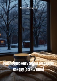 Как поддержать себя в сезонную хандру (осень/зима)
