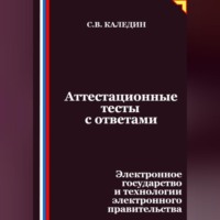 Аттестационные тесты с ответами. Электронное государство и технологии электронного правительства