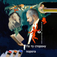 По ту сторону порога