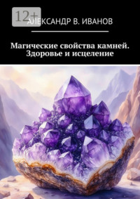Магические свойства камней. Здоровье и исцеление