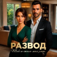 Развод. Тебе не стоило меня злить