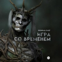 Игра со временем