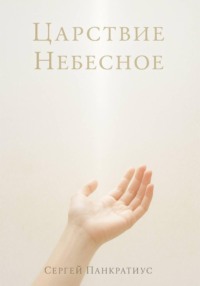 Царствие Небесное