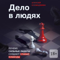 Дело в людях. Почему сильные лидеры создают слабые команды