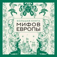 Большая книга мифов Европы
