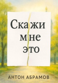 Скажи мне это