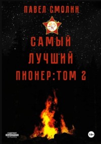 Самый лучший пионер. Том 2