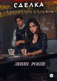 Сделка с карточным игроком