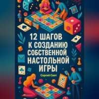 12 шагов к созданию собственной настольной игры