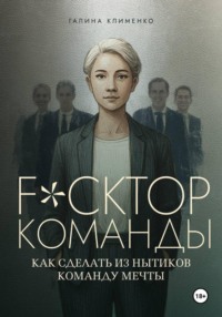 Fuckтор команды. Как сделать из нытиков команду мечты