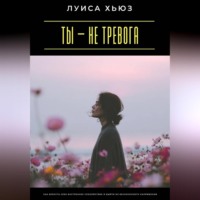Ты – не тревога. Как вернуть себе внутреннее спокойствие и выйти из бесконечного напряжения